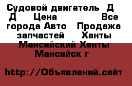 Судовой двигатель 3Д6.3Д12 › Цена ­ 600 000 - Все города Авто » Продажа запчастей   . Ханты-Мансийский,Ханты-Мансийск г.